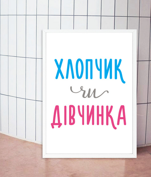 Постер для гендер пати "Хлопчик або дівчинка" 2 размера (B0419) B0419 фото
