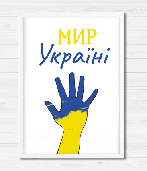 Постер "Мир Україні" (2 размера) 021355 фото