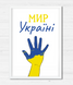 Постер "Мир Україні" (2 размера) 021355 фото 1