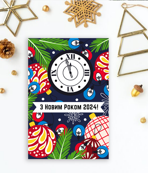 Красочная открытка на Новый год "З Новим Роком 2024" (043400) 043400 фото