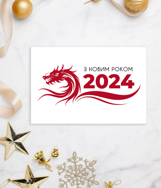 Новогодняя открытка 2024 на год дракона "З новим роком 2024" (NY701105) NY701105 фото