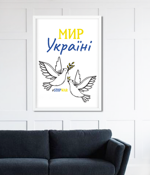 Декор для интерьера постер "Мир Україні" 2 размера (021344) 021344 фото