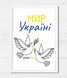 Декор для интерьера постер "Мир Україні" 2 размера (021344) 021344 фото 5