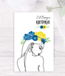 Листівка на 8 березня в українському стилі З 8 березня, квіточка! 10х15 см (04122) 04122 фото