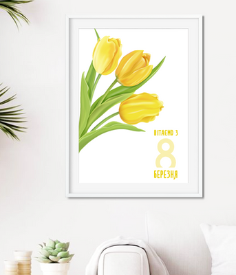 Постер с тюльпанами на 8 марта "Вітаємо З 8 березня" 2 размера (04131) 04131 фото