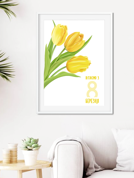 Постер з тюльпанами на 8 березня "Вітаємо З 8 березня" 2 размера (04131) 04131 фото