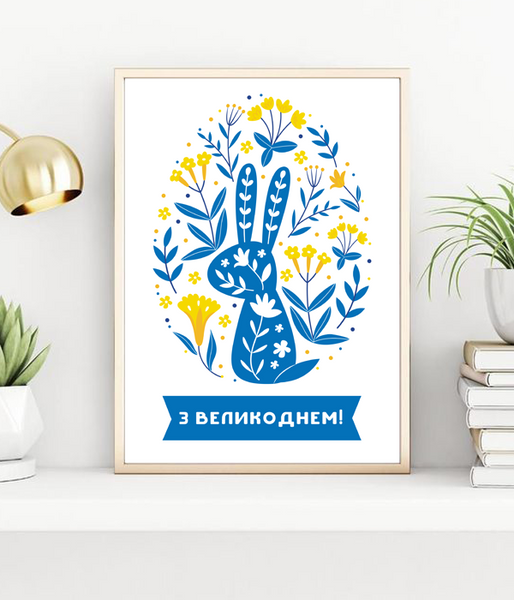 Постер для украшение Пасхи в украинском стиле "З Великоднем!" 2 размера (04141) 04141 фото
