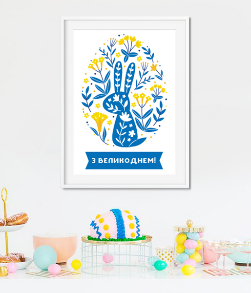 Постер для украшение Пасхи в украинском стиле "З Великоднем!" 2 размера (04141) 04141 фото