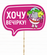 Табличка для фотосессии с троллем "ХОЧУ ВЕЧІРКУ!" (03910)