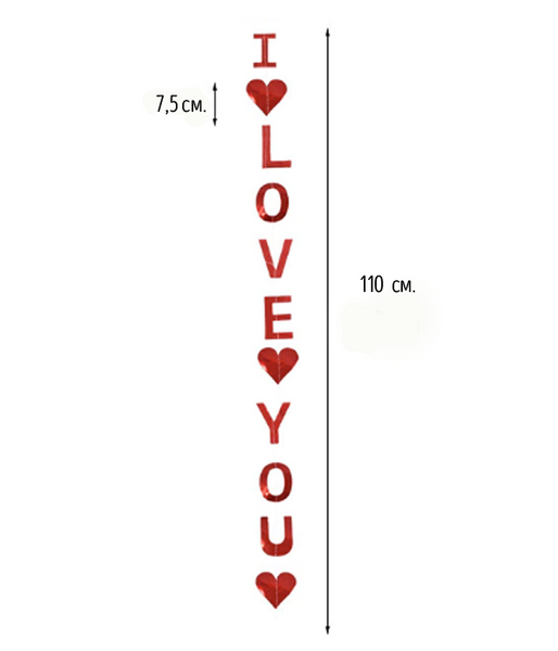 Бумажная гирлянда на День Святого Валентина I love you (красная) VD-003 фото