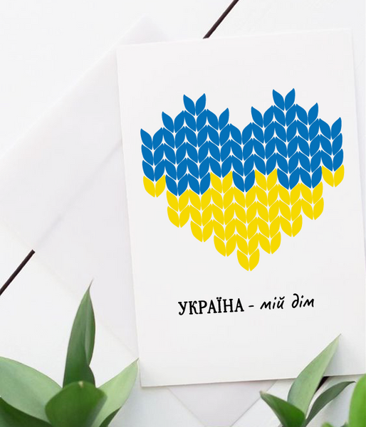 Патріотична українська листівка "Україна - мій дім" (021153) 021153 фото