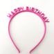 Аксесуар-обруч для волосся "Happy Birthday" малиновий (202026) 2020-26 фото 4