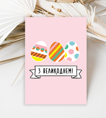 Поздравительная открытка с пасхальными яйцами "З Великоднем!!" (090567) 090567 фото