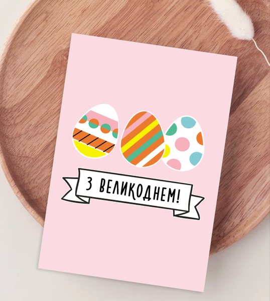 Поздравительная открытка с пасхальными яйцами "З Великоднем!!" (090567) 090567 фото