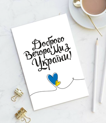 Патриотическая украинская открытка "Доброго вечора, ми з України" (021154) 021154 фото