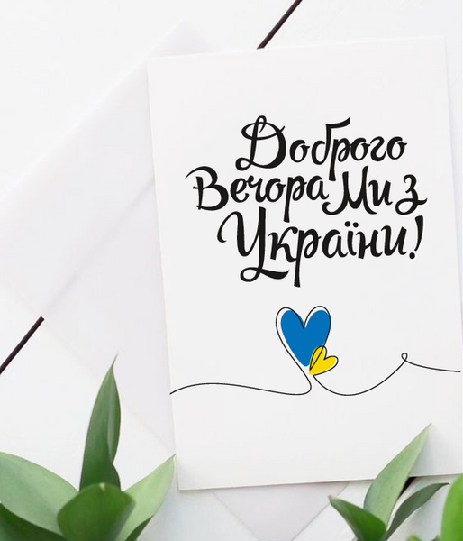Патриотическая украинская открытка "Доброго вечора, ми з України" (021154) 021154 фото