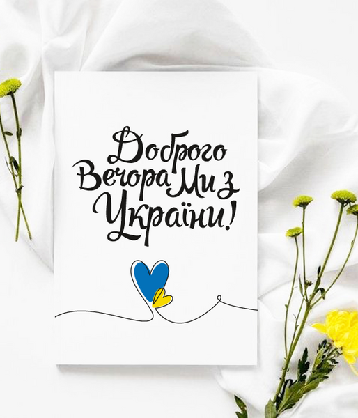 Патріотична українська листівка "Доброго вечора, ми з України" (021154) 021154 фото