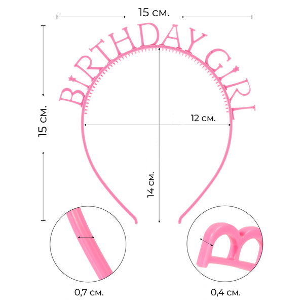 Обруч рожевий Birthday Girl пластик (M900310) M900310 фото