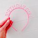 Обруч розовый "Birthday Girl" пластик (M900310) M900310 фото 4
