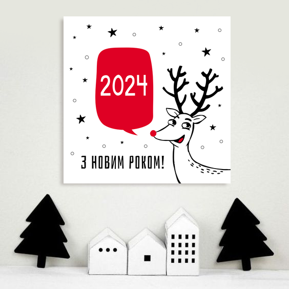 Новогодняя табличка для украшения интерьера дома "З Новим роком 2024" (04156) 04156 фото