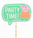 Табличка для фотосесії "Party time!" (8002) 8002 фото 1