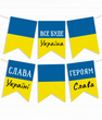 Паперова гірлянда із прапорців "Слава Україні" 12 прапорців (02122) 02122 фото