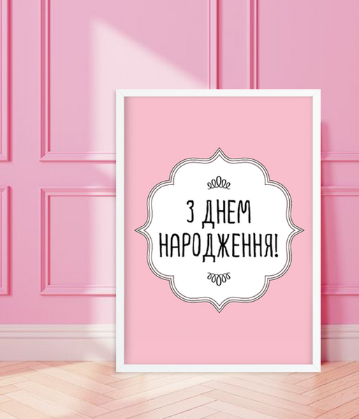 Постер на день народження рожевий "З днем ​​народження" 2 розміри (02120) 02120 (A3) фото