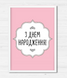 Постер на день рождения розовый "З днем народження" 2 размера (02120) 02120 (A3) фото 3