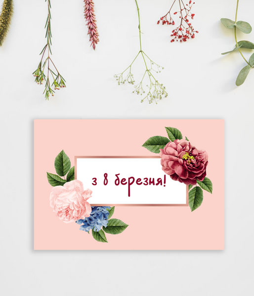 Дизайнерська листівка на 8 березня "Blossom" 11x16 см (H301) H301 фото