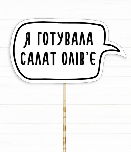 Табличка для новогодней фотосессии "Я готувала салат Олів'є" (03311) 03311 фото