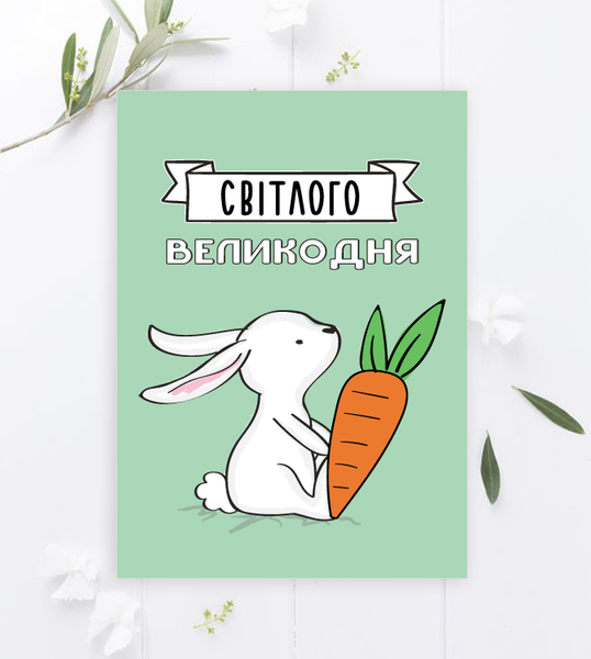 Поздравительная открытка с кроликом "Світлого Великодня!" (090561) 090561 фото