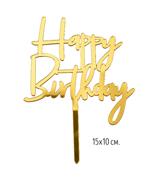 Топпер для торта "Happy birthday" золотий (T-112) T-112 фото