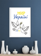 Декор для интерьера постер "Мир Україні" 2 размера (021344)