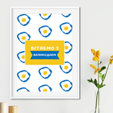 Креативний постер для дому з яєчнею "Вітаємо з Великоднем" 2 розміри (04912) 04912 фото