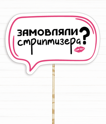 Фотобутафория-табличка на девичник "Замовляли стриптизера?" (H-22) H-22 фото