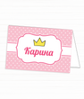 Іменні картки для свята принцеси "Princess Party" (03349)