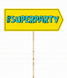 Табличка для фотосессии "#SUPERPARTY" (090145) 090145 фото 1