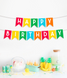 Разноцветная бумажная гирлянда из флажков "Happy Birthday!" (029516) 029516 фото 2