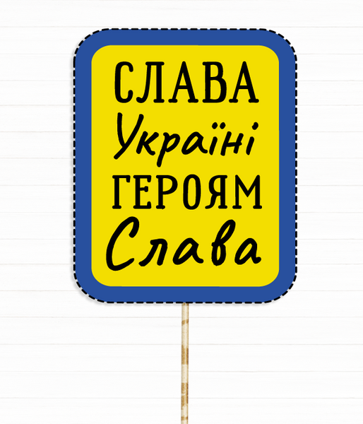 Фотобутафория-табличка "Слава Україні Героям Слава" (0213109) 0213109 фото