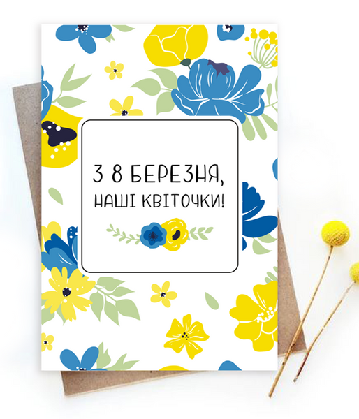 Весняна листівка на 8 березня в українському стилі 10х15 см (04101) 04101 фото
