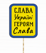 Фотобутафорія-табличка "Слава Україні Героям Слава" (0213109)