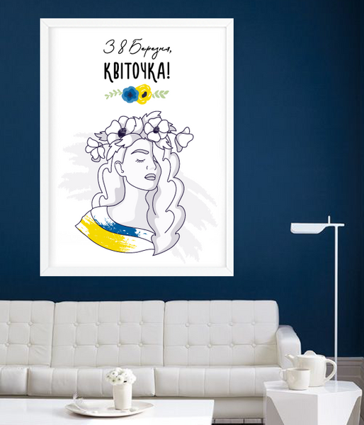 Постер українського стилю на 8 березня 2 розміри (04120) 04120 (A3) фото