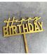 Топпер для торта "Happy birthday" золотой акрил (B-929) B-929 фото 2
