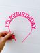Обруч на день народження It's My Birthday рожевий пластик (090871) 090871 фото 2