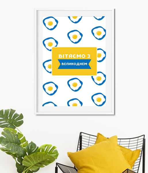 Креативный постер для дома с яичницей "Вітаємо з Великоднем" 2 размера (04912) 04912 (A3) фото