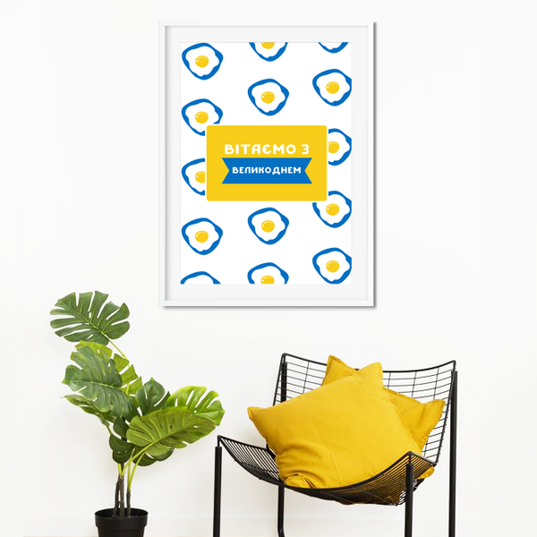 Креативный постер для дома с яичницей "Вітаємо з Великоднем" 2 размера (04912) 04912 (A3) фото