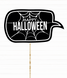 Табличка для фотосесії на Хелловін "Happy Halloween" чорно-біла (H-83) H-83 фото 1