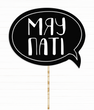 Табличка для фотосесії для свята "Мяу Паті" (03000)