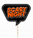 Табличка для фотосесії на Хелловін "Scary Night" (03296) 03296 фото 1
