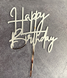Топпер для торта "Happy birthday" серебряный 14х10 см (B-927) B-927 фото 1